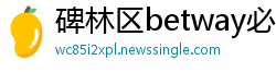 碑林区betway必威体育首页
